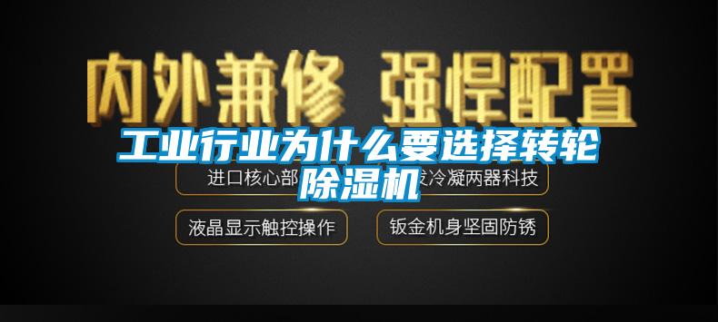 工業行業為什么要選擇轉輪除濕機