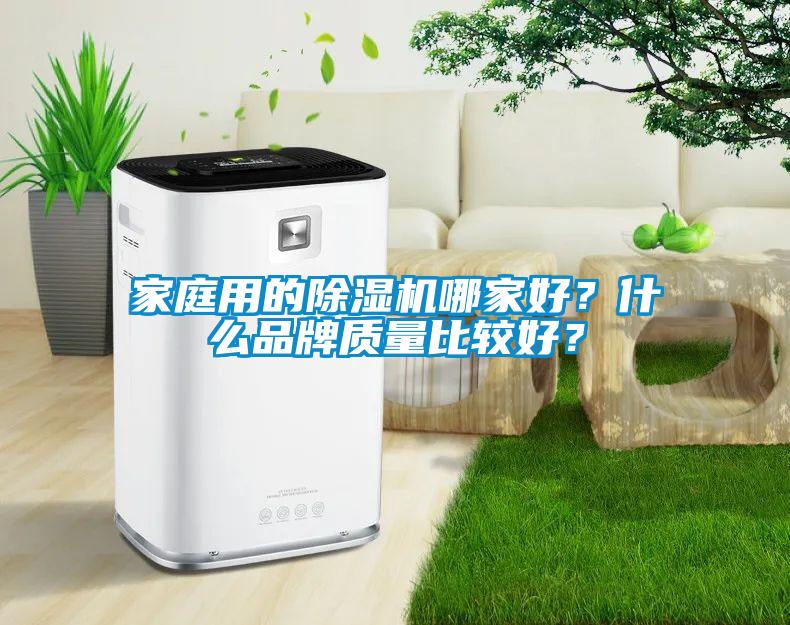 家庭用的除濕機哪家好？什么品牌質量比較好？
