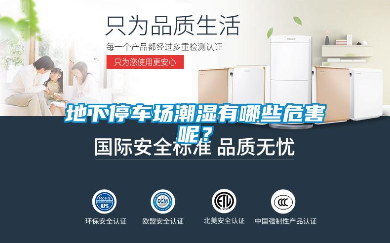 地下停車場潮濕有哪些危害呢？