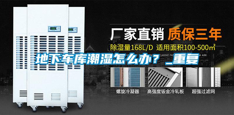 地下車庫潮濕怎么辦？_重復(fù)