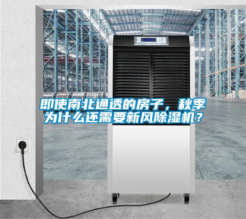即使南北通透的房子，秋季為什么還需要新風除濕機？