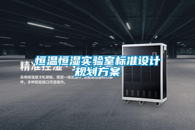 恒溫恒濕實(shí)驗(yàn)室標(biāo)準(zhǔn)設(shè)計(jì)規(guī)劃方案