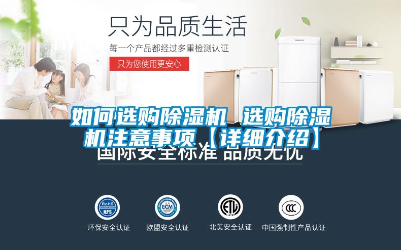 如何選購除濕機 選購除濕機注意事項【詳細(xì)介紹】