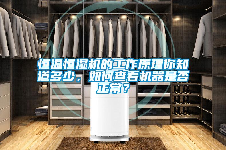 恒溫恒濕機(jī)的工作原理你知道多少，如何查看機(jī)器是否正常？