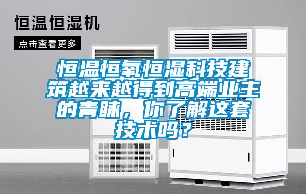 恒溫恒氧恒濕科技建筑越來(lái)越得到高端業(yè)主的青睞,你了解這套技術(shù)嗎?