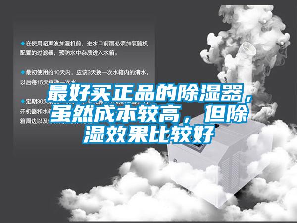 最好買正品的除濕器，雖然成本較高，但除濕效果比較好