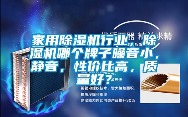家用除濕機行業，除濕機哪個牌子噪音小，靜音，性價比高，質量好？