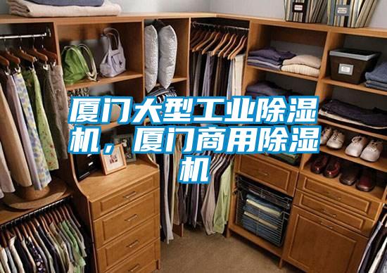 廈門大型工業除濕機,廈門商用除濕機