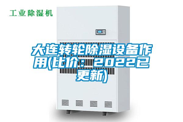 大連轉(zhuǎn)輪除濕設(shè)備作用(比價(jià):2022已更新)