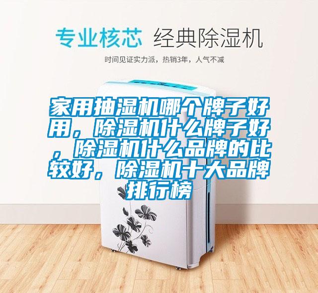 家用抽濕機(jī)哪個(gè)牌子好用,除濕機(jī)什么牌子好,除濕機(jī)什么品牌的比較好,除濕機(jī)十大品牌排行榜