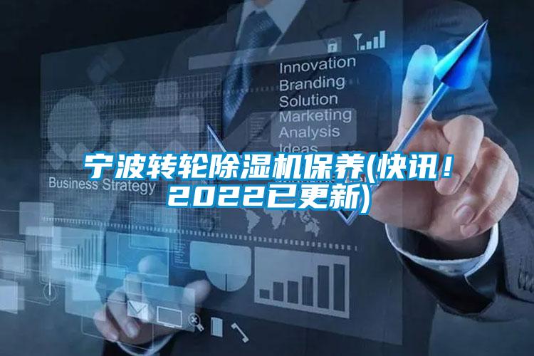 寧波轉(zhuǎn)輪除濕機保養(yǎng)(快訊！2022已更新)