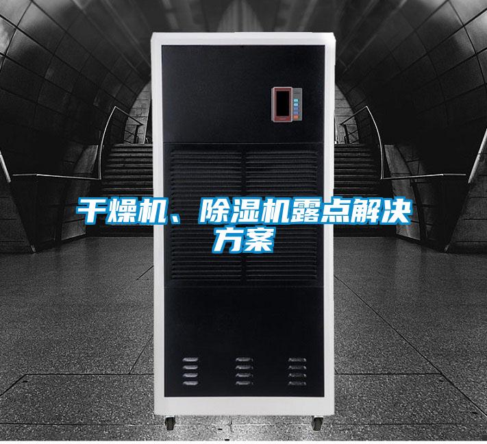 干燥機(jī)、除濕機(jī)露點(diǎn)解決方案