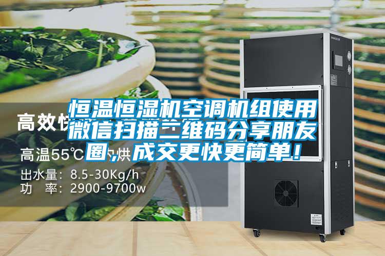 恒溫恒濕機空調(diào)機組使用微信掃描二維碼分享朋友圈，成交更快更簡單！