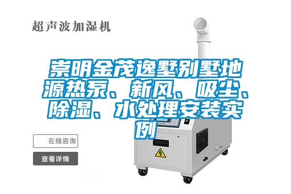 崇明金茂逸墅別墅地源熱泵、新風、吸塵、除濕、水處理安裝實例