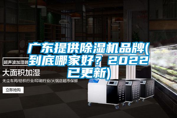 廣東提供除濕機品牌(到底哪家好?2022已更新)