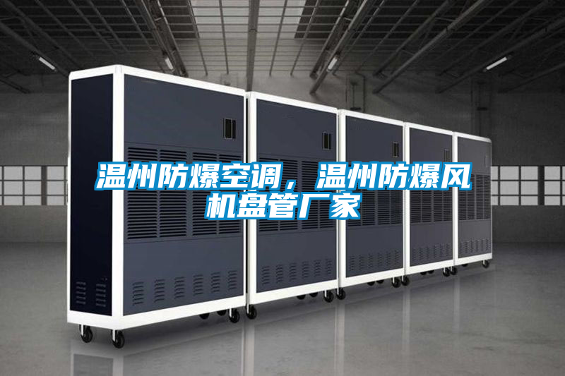 溫州防爆空調,溫州防爆風機盤管廠家
