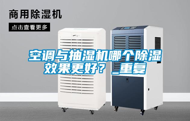 空調與抽濕機哪個除濕效果更好?_重復