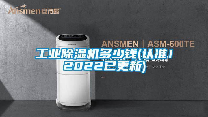 工業(yè)除濕機(jī)多少錢(認(rèn)準(zhǔn)!2022已更新)