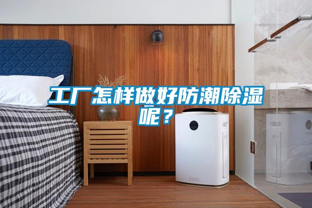 工廠怎樣做好防潮除濕呢?