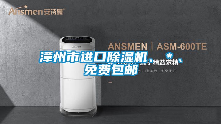 漳州市進(jìn)口除濕機(jī)、＊、免費(fèi)包郵