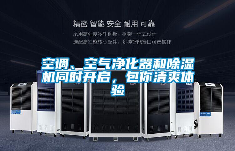 空調(diào)、空氣凈化器和除濕機(jī)同時(shí)開(kāi)啟,包你清爽體驗(yàn)