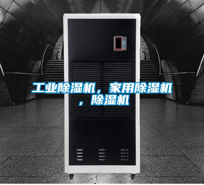 工業(yè)除濕機，家用除濕機，除濕機