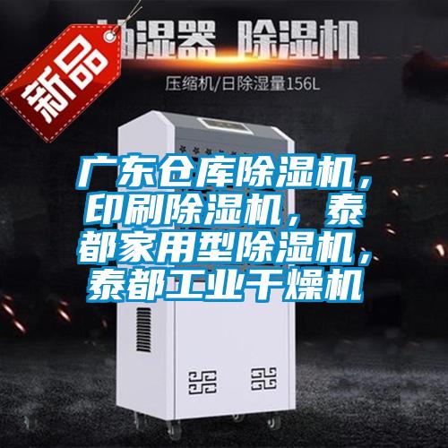 廣東倉庫除濕機，印刷除濕機，泰都家用型除濕機，泰都工業干燥機