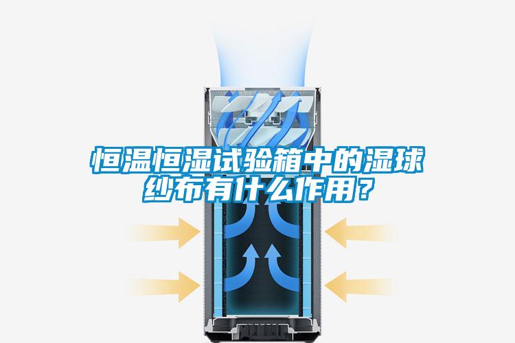 恒溫恒濕試驗(yàn)箱中的濕球紗布有什么作用？