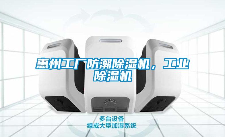 惠州工廠防潮除濕機(jī)，工業(yè)除濕機(jī)