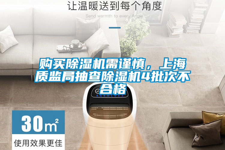 購買除濕機需謹慎,上海質(zhì)監(jiān)局抽查除濕機4批次不合格
