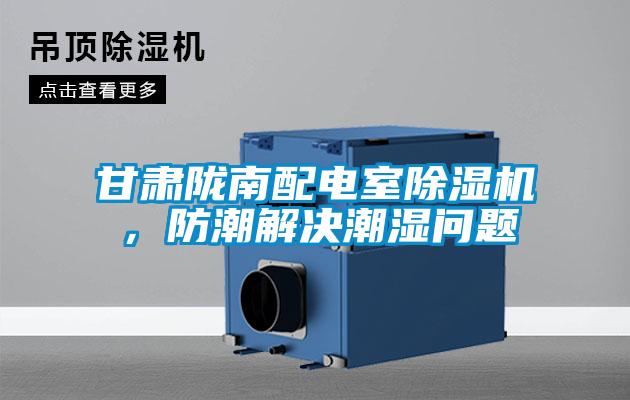 甘肅隴南配電室除濕機(jī)，防潮解決潮濕問(wèn)題