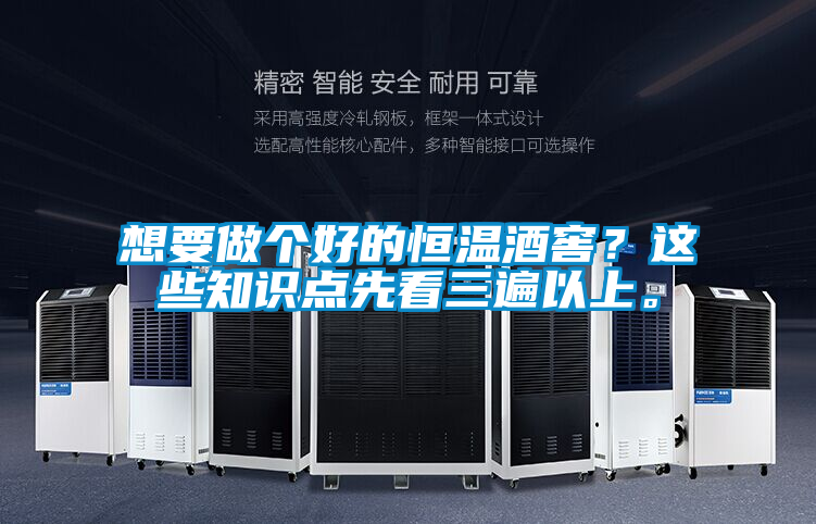 想要做個好的恒溫酒窖？這些知識點先看三遍以上。