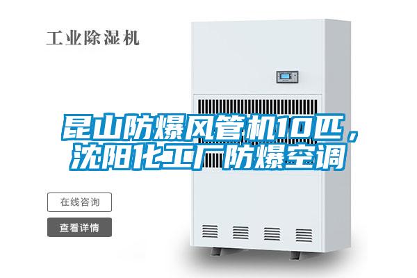 昆山防爆風(fēng)管機(jī)10匹,沈陽化工廠防爆空調(diào)