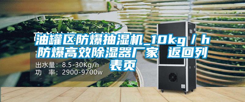 油罐區防爆抽濕機_10kg/h防爆高效除濕器廠家 返回列表頁