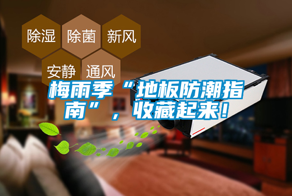 梅雨季“地板防潮指南”,收藏起來!