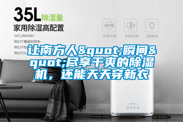 讓南方人"瞬間"盡享干爽的除濕機，還能天天穿新衣