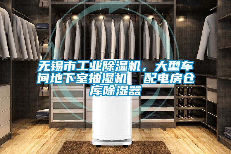 無錫市工業(yè)除濕機(jī)，大型車間地下室抽濕機(jī)  配電房倉(cāng)庫(kù)除濕器