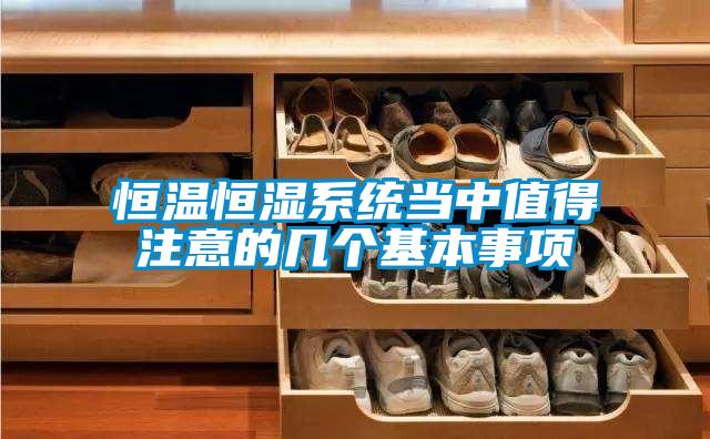 恒溫恒濕系統(tǒng)當(dāng)中值得注意的幾個基本事項(xiàng)
