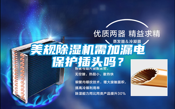 美規(guī)除濕機需加漏電保護插頭嗎？