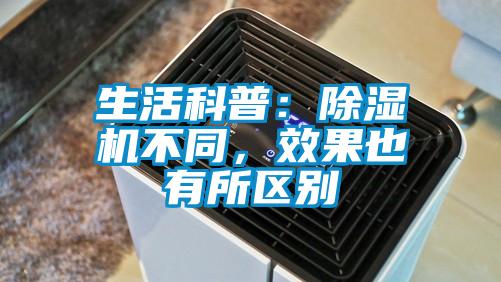 生活科普：除濕機不同，效果也有所區別