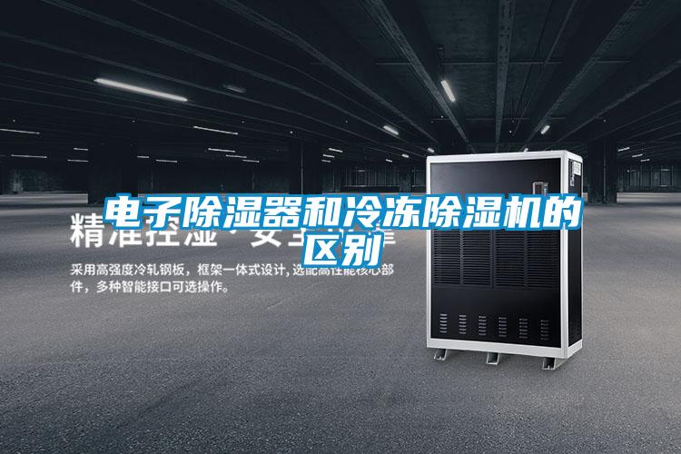 電子除濕器和冷凍除濕機的區別