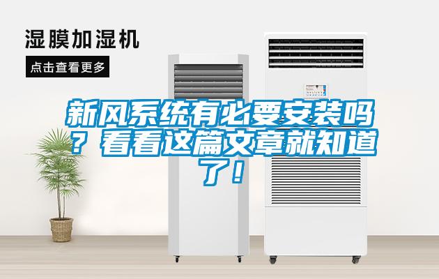 新風(fēng)系統(tǒng)有必要安裝嗎?看看這篇文章就知道了!