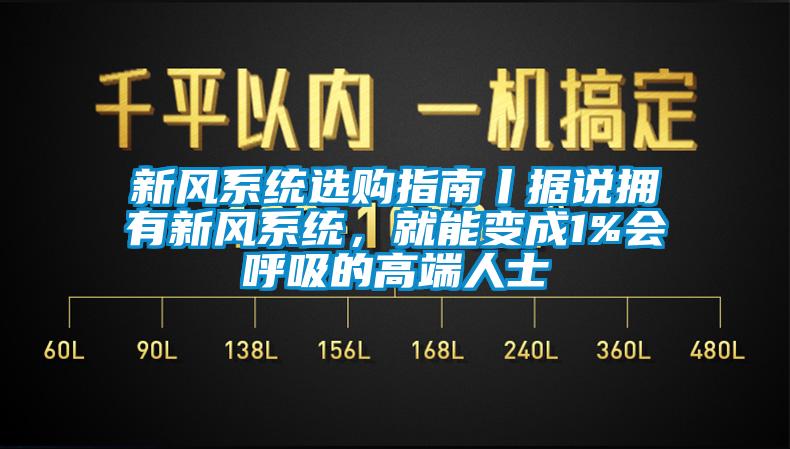 新風系統選購指南丨據說擁有新風系統,就能變成1%會呼吸的高端人士