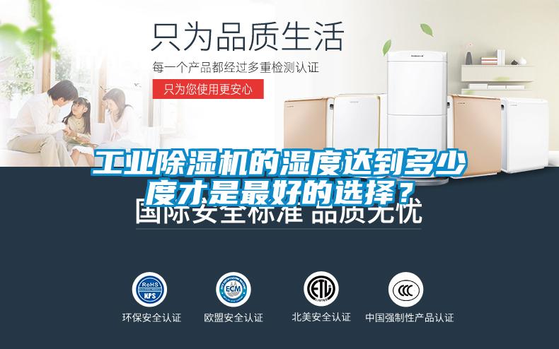 工業除濕機的濕度達到多少度才是最好的選擇？