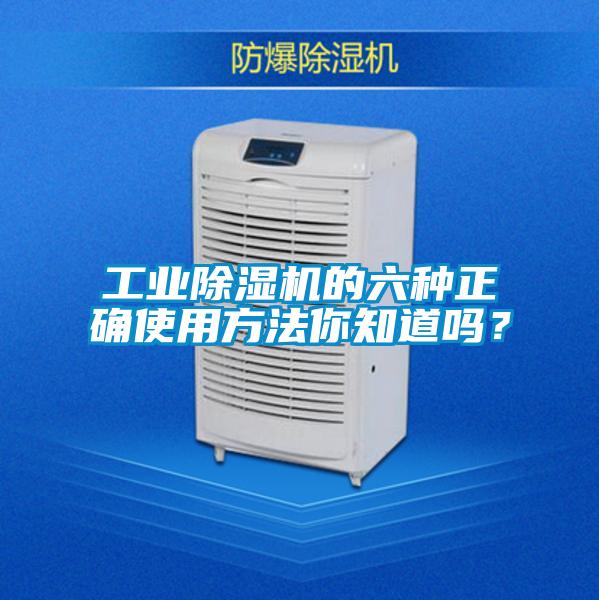 工業除濕機的六種正確使用方法你知道嗎？
