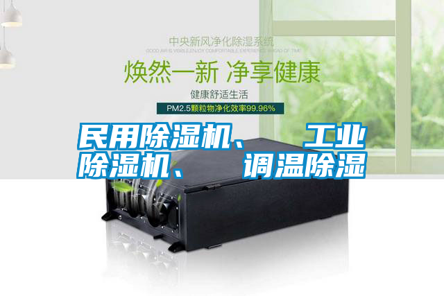 民用除濕機、  工業除濕機、  調溫除濕