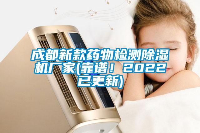 成都新款藥物檢測除濕機廠家(靠譜！2022已更新)