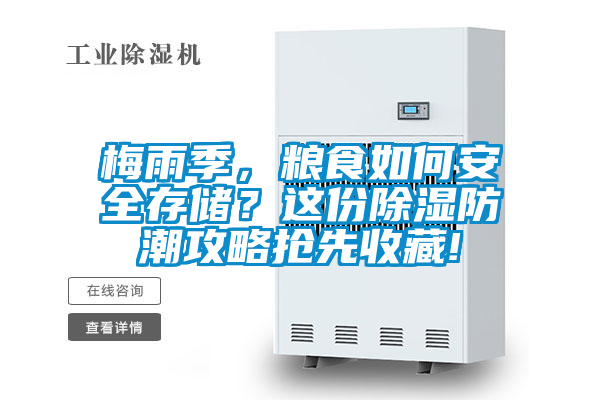 梅雨季，糧食如何安全存儲？這份除濕防潮攻略搶先收藏!