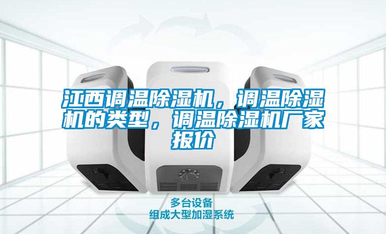 江西調溫除濕機，調溫除濕機的類型，調溫除濕機廠家報價