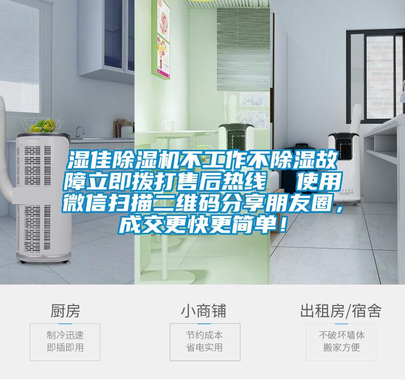 濕佳除濕機不工作不除濕故障立即撥打售后熱線  使用微信掃描二維碼分享朋友圈，成交更快更簡單！